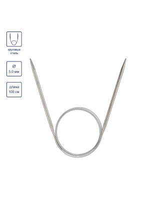 Спицы Visantia круговые  сталь d 5.0 мм 100 см с металлической леской