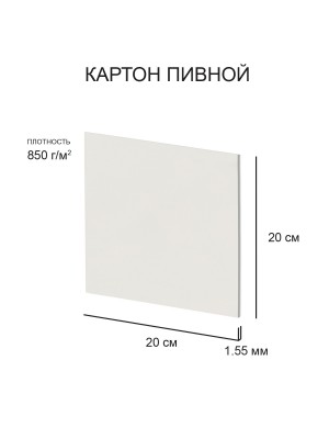 Картон пивной  1.55 мм 850 г/м2 20 х 20 см 1 шт. белый