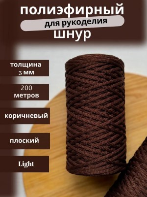 Полиэфирный шнур-MORENITI 3мм 200м +/-3%, цвет коричневый Полиэфирный шнур-MORENITI 3мм 200м +/-3%, цвет коричневый