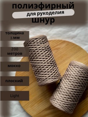 Полиэфирный шнур-MORENITI 3мм 200м +/-3%, цвет мокко Полиэфирный шнур-MORENITI 3мм 200м +/-3%, цвет мокко