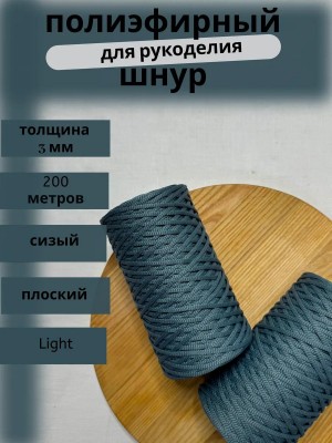 Полиэфирный шнур-MORENITI 3мм 200м +/-3%, цвет сизый Полиэфирный шнур-MORENITI 3мм 200м +/-3%, цвет сизый
