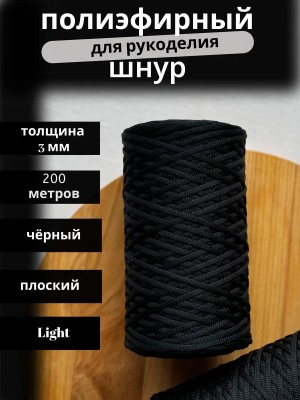 Полиэфирный шнур-MORENITI 3мм 200м +/-3%, цвет черный Полиэфирный шнур-MORENITI 3мм 200м +/-3%, цвет черный