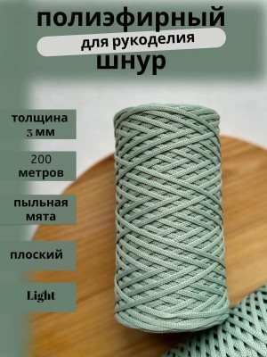 Полиэфирный шнур-MORENITI 3мм 200м +/-3%, цвет пыльная мята Полиэфирный шнур-MORENITI 3мм 200м +/-3%, цвет пыльная мята