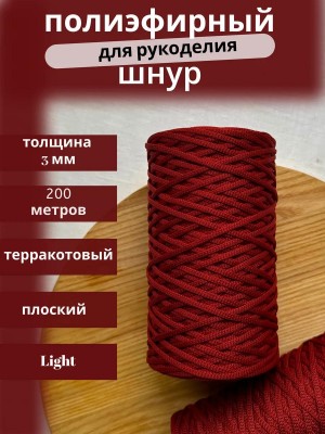 Полиэфирный шнур-MORENITI 3мм 200м +/-3%, цвет терракотовый Полиэфирный шнур-MORENITI 3мм 200м +/-3%, цвет терракотовый