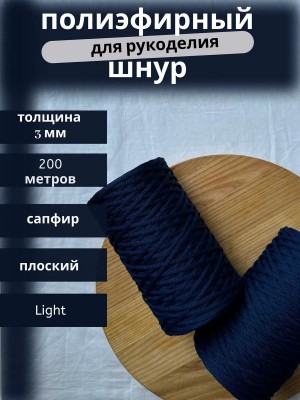 Полиэфирный шнур-MORENITI 3мм 200м +/-3%, цвет сапфир Полиэфирный шнур-MORENITI 3мм 200м +/-3%, цвет сапфир