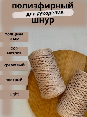 Полиэфирный шнур-MORENITI 3мм 200м +/-3%, цвет кремовый Полиэфирный шнур-MORENITI 3мм 200м +/-3%, цвет кремовый