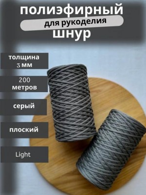 Полиэфирный шнур-MORENITI 3мм 200м +/-3%, цвет серый Полиэфирный шнур-MORENITI 3мм 200м +/-3%, цвет серый