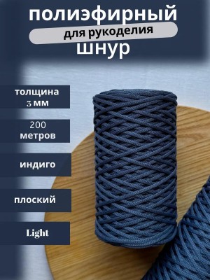 Полиэфирный шнур-MORENITI 3мм 200м +/-3%, цвет индиго Полиэфирный шнур-MORENITI 3мм 200м +/-3%, цвет индиго
