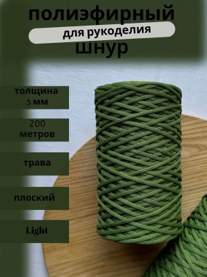 Полиэфирный шнур-MORENITI 3мм 200м +/-3%, цвет трава Полиэфирный шнур-MORENITI 3мм 200м +/-3%, цвет трава