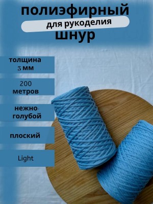 Полиэфирный шнур-MORENITI 3мм 200м +/-3%, цвет нежно-голубой Полиэфирный шнур-MORENITI 3мм 200м +/-3%, цвет нежно-голубой