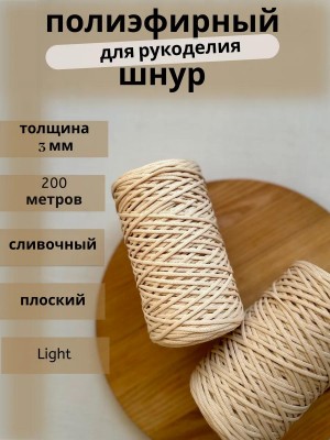 Полиэфирный шнур-MORENITI 3мм 200м +/-3%, цвет сливочный Полиэфирный шнур-MORENITI 3мм 200м +/-3%, цвет сливочный