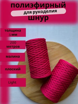 Полиэфирный шнур-MORENITI 3мм 200м +/-3%, цвет малина Полиэфирный шнур-MORENITI 3мм 200м +/-3%, цвет малина