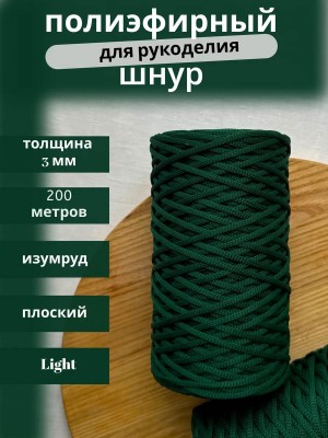 Полиэфирный шнур-MORENITI 3мм 200м +/-3%, цвет изумруд Полиэфирный шнур-MORENITI 3мм 200м +/-3%, цвет изумруд