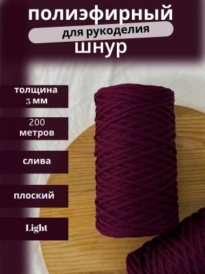 Полиэфирный шнур-MORENITI 3мм 200м +/-3%, цвет слива Полиэфирный шнур-MORENITI 3мм 200м +/-3%, цвет слива