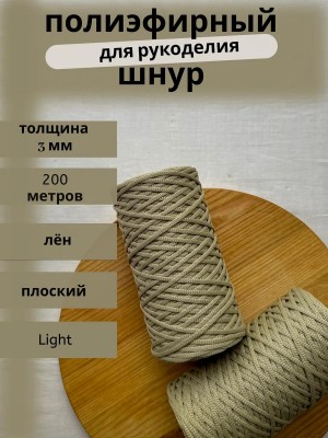 Полиэфирный шнур-MORENITI 3мм 200м +/-3%, цвет лен Полиэфирный шнур-MORENITI 3мм 200м +/-3%, цвет лен