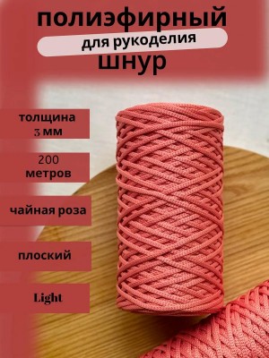 Полиэфирный шнур-MORENITI 3мм 200м +/-3%, цвет чайная роза Полиэфирный шнур-MORENITI 3мм 200м +/-3%, цвет чайная роза
