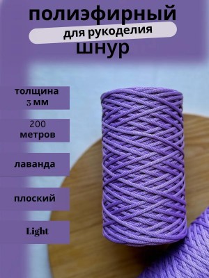 Полиэфирный шнур-MORENITI 3мм 200м +/-3%, цвет лаванда Полиэфирный шнур-MORENITI 3мм 200м +/-3%, цвет лаванда