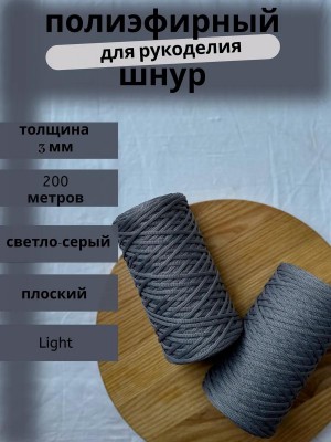 Полиэфирный шнур-MORENITI 3мм 200м +/-3%, цвет светло-серый Полиэфирный шнур-MORENITI 3мм 200м +/-3%, цвет светло-серый