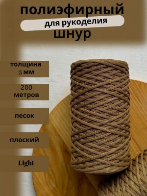 Полиэфирный шнур-MORENITI 3мм 200м +/-3%, цвет песок Полиэфирный шнур-MORENITI 3мм 200м +/-3%, цвет песок