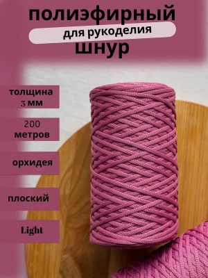 Полиэфирный шнур-MORENITI 3мм 200м +/-3%, цвет орхидея Полиэфирный шнур-MORENITI 3мм 200м +/-3%, цвет орхидея