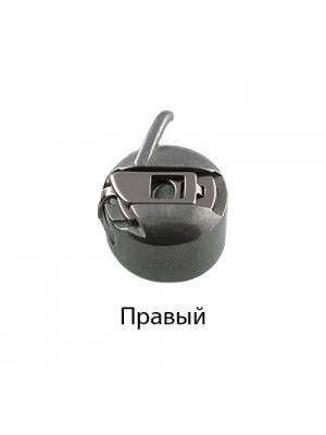 Шпульный колпачок для бытовых шв.машин правый,цена за 1 шт