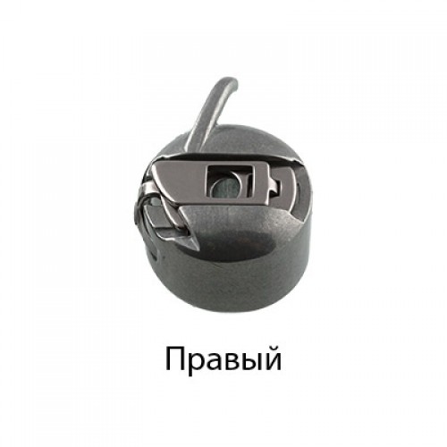 Шпульный колпачок для бытовых шв.машин правый,цена за 1 шт