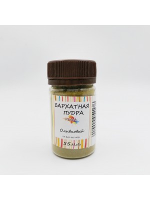 Бархатная пудра(флок пудра),  Оливковый,55 мл