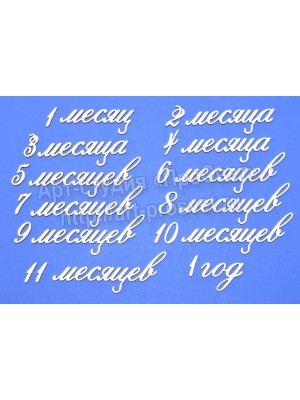 Чипборд № М-52-надписи "Детская тема 3 месяцы