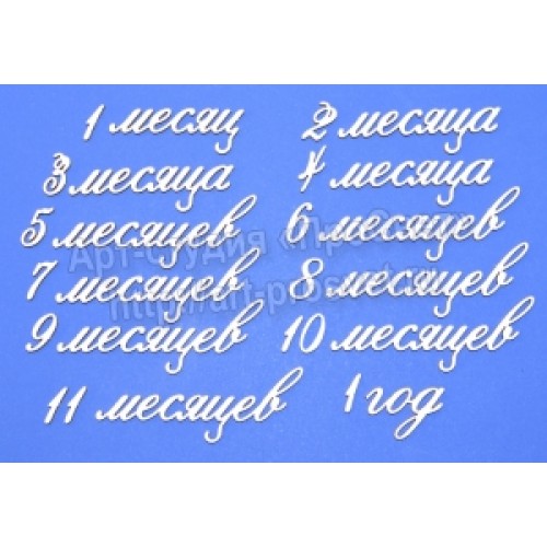 Чипборд № М-52-надписи "Детская тема 3 месяцы