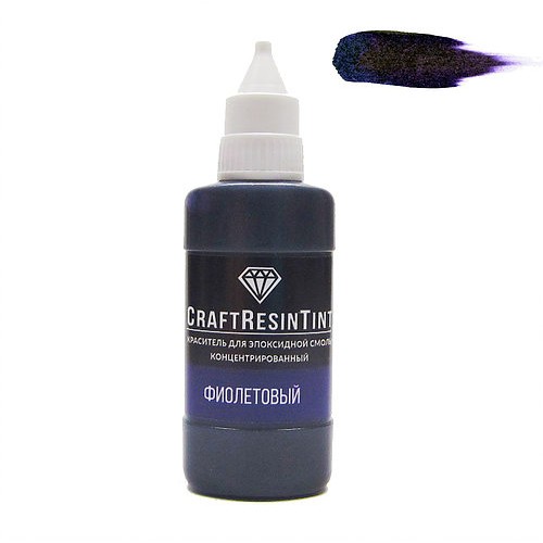 Краситель для смолы CraftResinTint-Фиолетовый,10 мм (см описание)