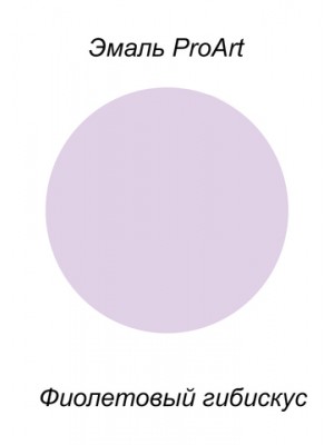 Эмаль, Фиолетовый гибискус, 40мл., ProArt, Италия