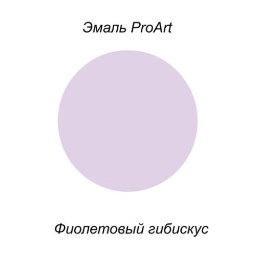 Эмаль, Фиолетовый гибискус, 40мл., ProArt, Италия
