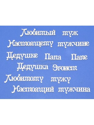  Чипборд надписи "Мужская тема 5"-М083