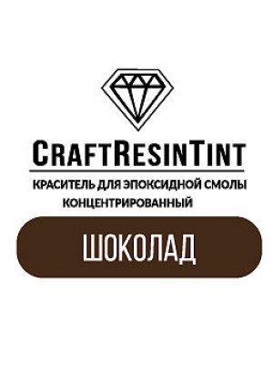 Краситель для смолы CraftResinTint-Шоколад,10 мм Краситель для смолы CraftResinTint-Шоколад,10 мм