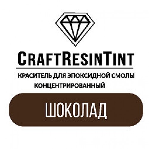 Краситель для смолы CraftResinTint-Шоколад,10 мм 