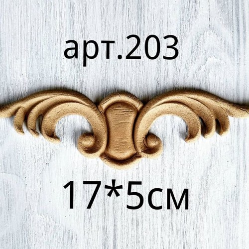 Декор из древесной пульпы-№203,17*5 см
