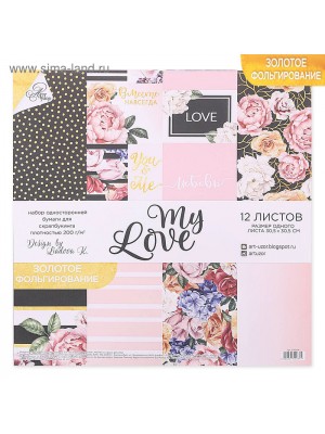 Набор бумаги для скрапбукинга с фольгированием  «My love», 12 листов ,30,5*30,5см