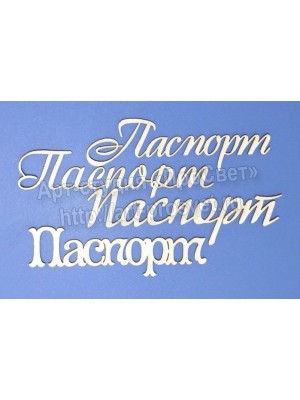 Чипборд надписи “Паспорт”-М080
